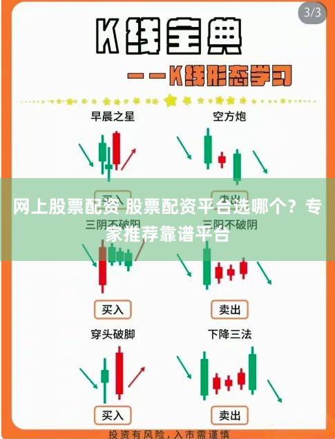 网上股票配资 股票配资平台选哪个？专家推荐靠谱平台