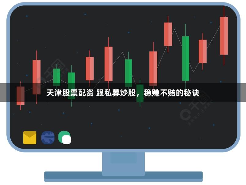 天津股票配资 跟私募炒股，稳赚不赔的秘诀