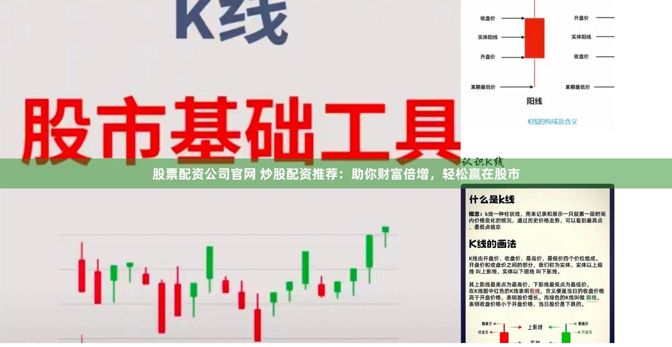 股票配资公司官网 炒股配资推荐：助你财富倍增，轻松赢在股市