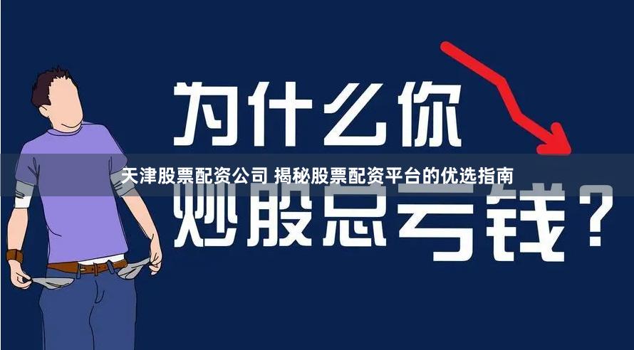 天津股票配资公司 揭秘股票配资平台的优选指南