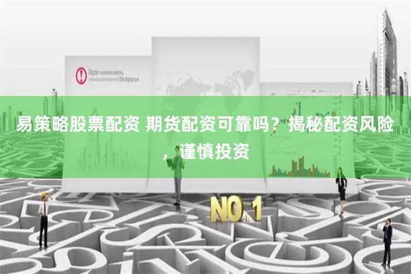 易策略股票配资 期货配资可靠吗？揭秘配资风险，谨慎投资