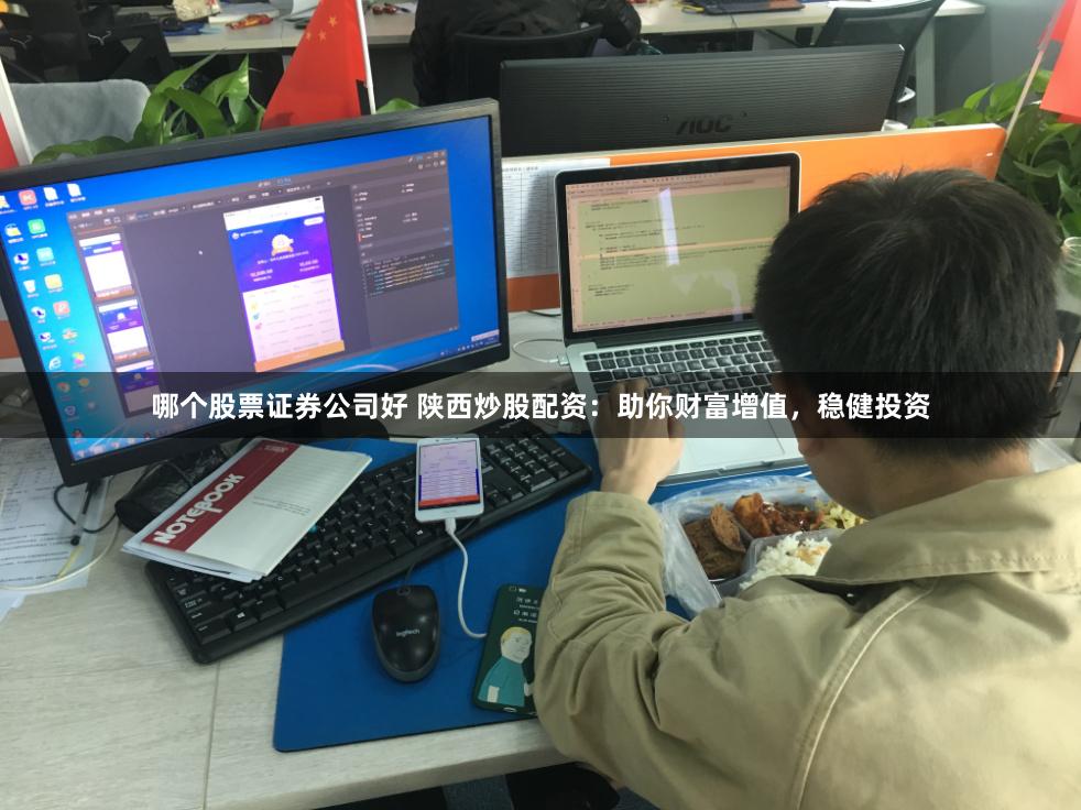 哪个股票证券公司好 陕西炒股配资：助你财富增值，稳健投资