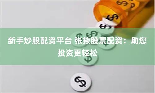 新手炒股配资平台 张掖股票配资:助您投资更轻松