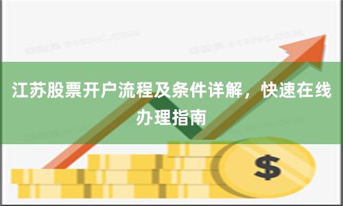 江苏股票开户流程及条件详解，快速在线办理指南