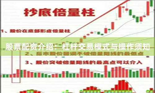 股票配资介绍：杠杆交易模式与操作须知