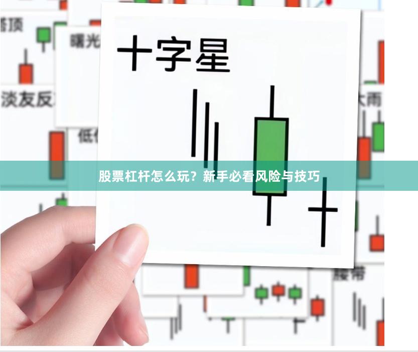 股票杠杆怎么玩？新手必看风险与技巧