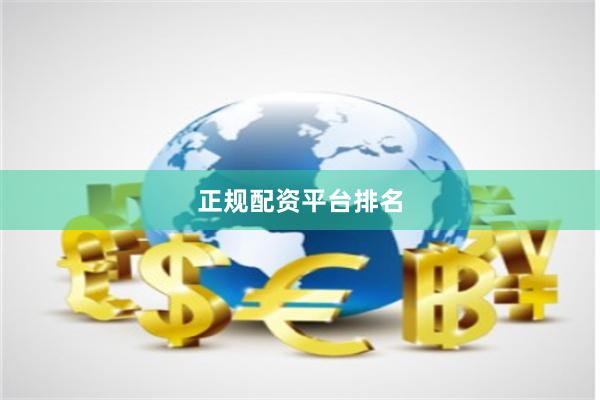 正规配资平台排名