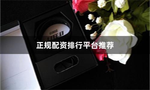 正规配资排行平台推荐