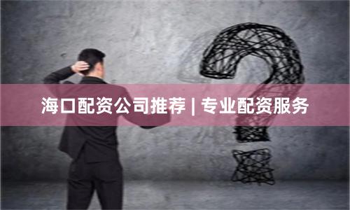 海口配资公司推荐 | 专业配资服务