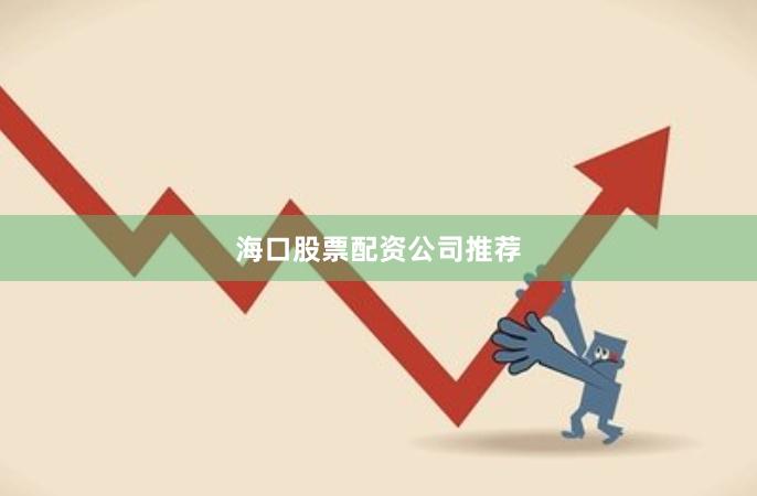 海口股票配资公司推荐