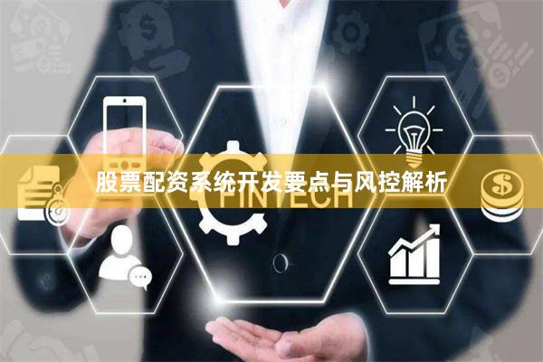 股票配资系统开发要点与风控解析