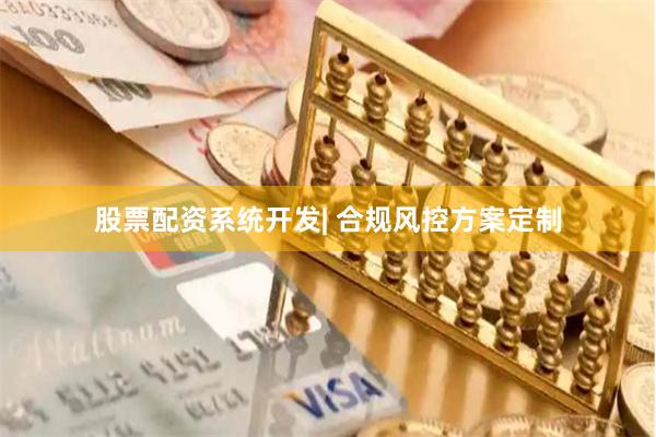 股票配资系统开发| 合规风控方案定制