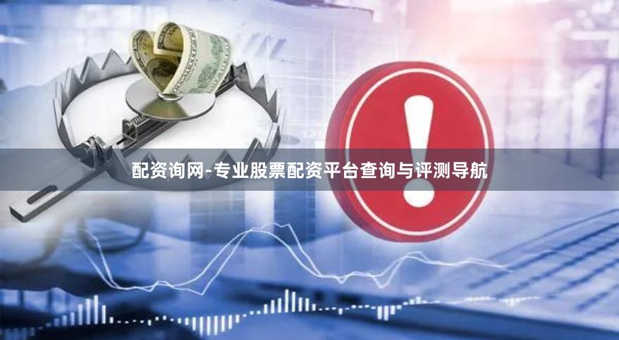 配资询网-专业股票配资平台查询与评测导航