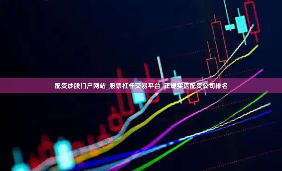 配资炒股门户网站_股票杠杆交易平台_正规实盘配资公司排名