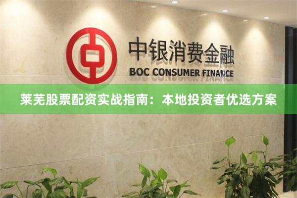 莱芜股票配资实战指南：本地投资者优选方案