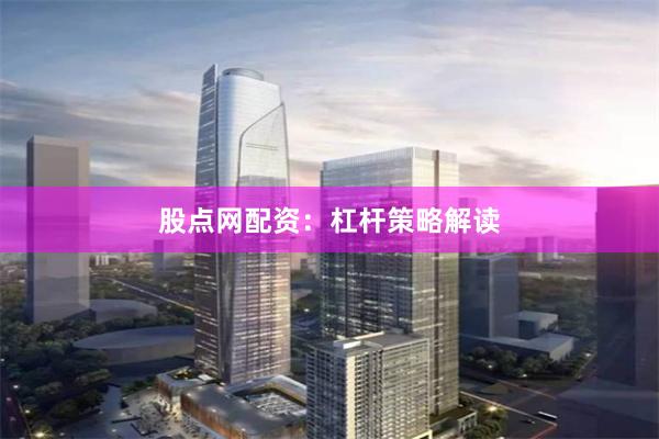 股点网配资：杠杆策略解读
