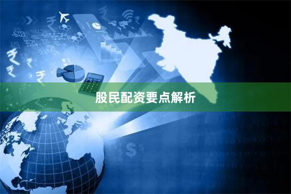 股民配资要点解析
