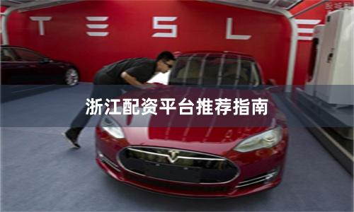浙江配资平台推荐指南