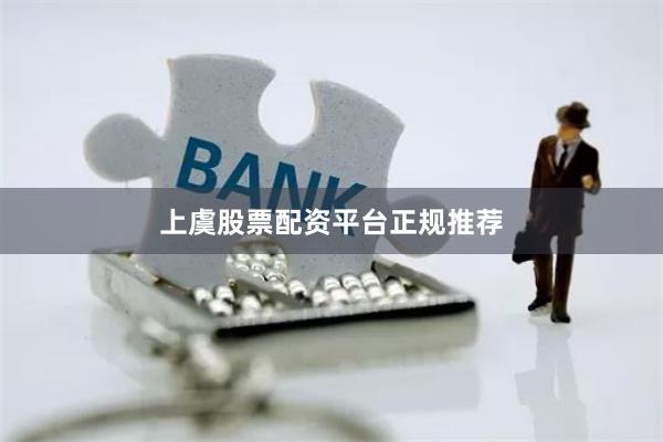 上虞股票配资平台正规推荐