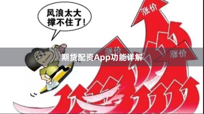 期货配资App功能详解