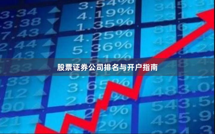 股票证券公司排名与开户指南