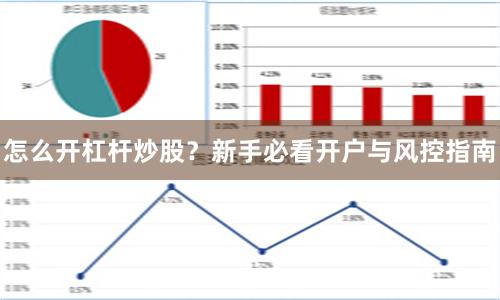 怎么开杠杆炒股?新手必看开户与风控指南