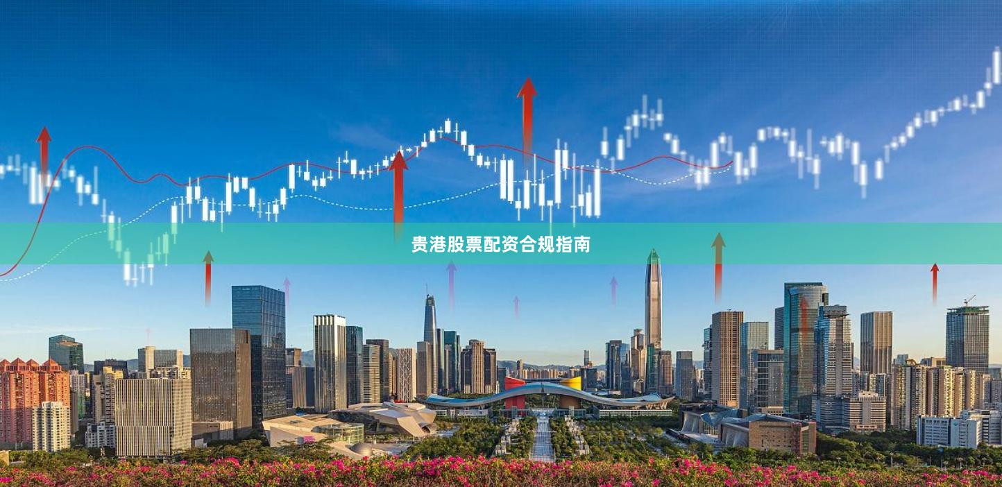 贵港股票配资合规指南