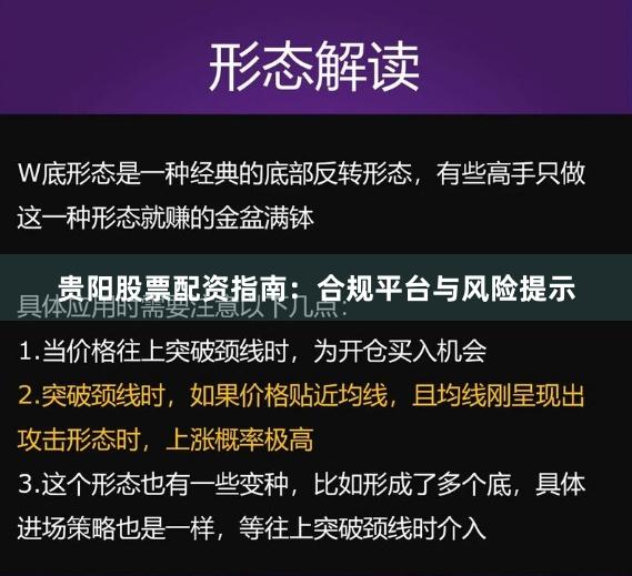 贵阳股票配资指南：合规平台与风险提示