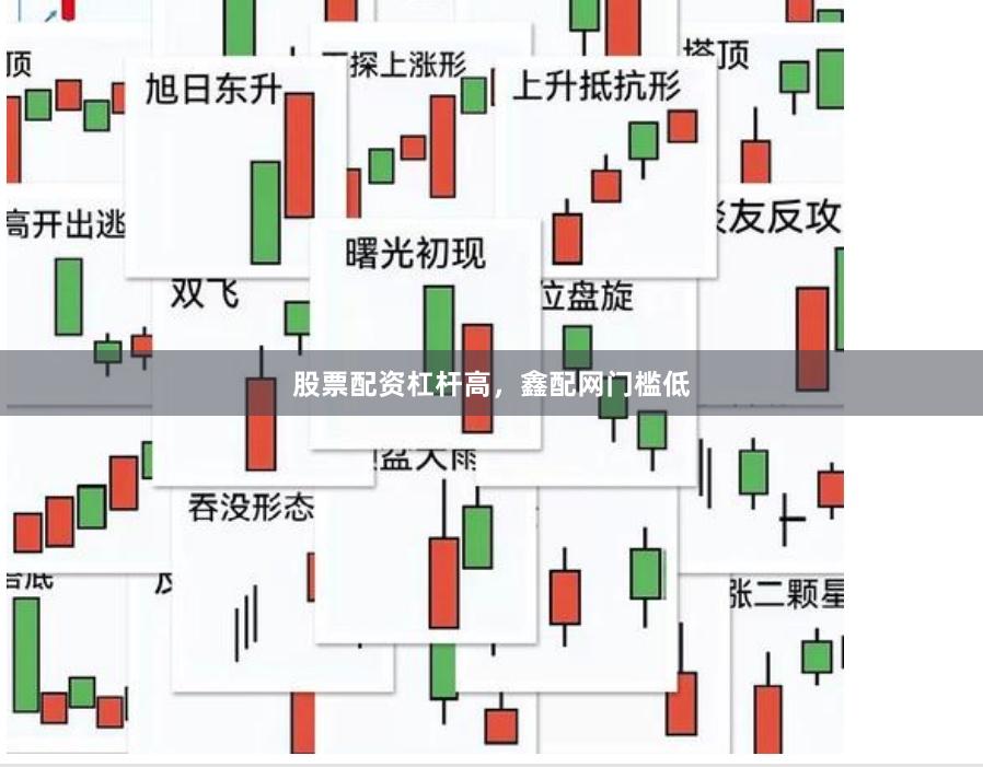 股票配资杠杆高，鑫配网门槛低