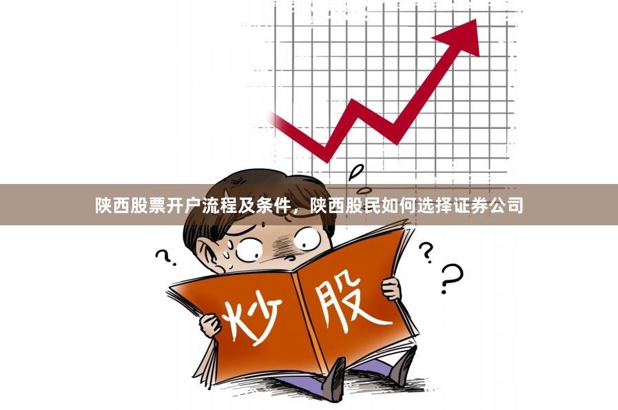 陕西股票开户流程及条件，陕西股民如何选择证券公司