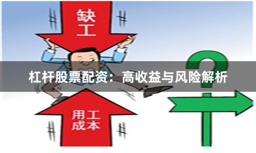 杠杆股票配资：高收益与风险解析