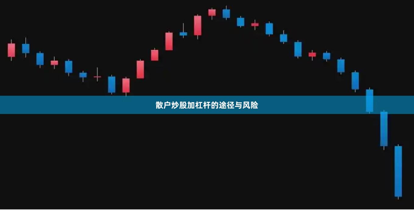 散户炒股加杠杆的途径与风险