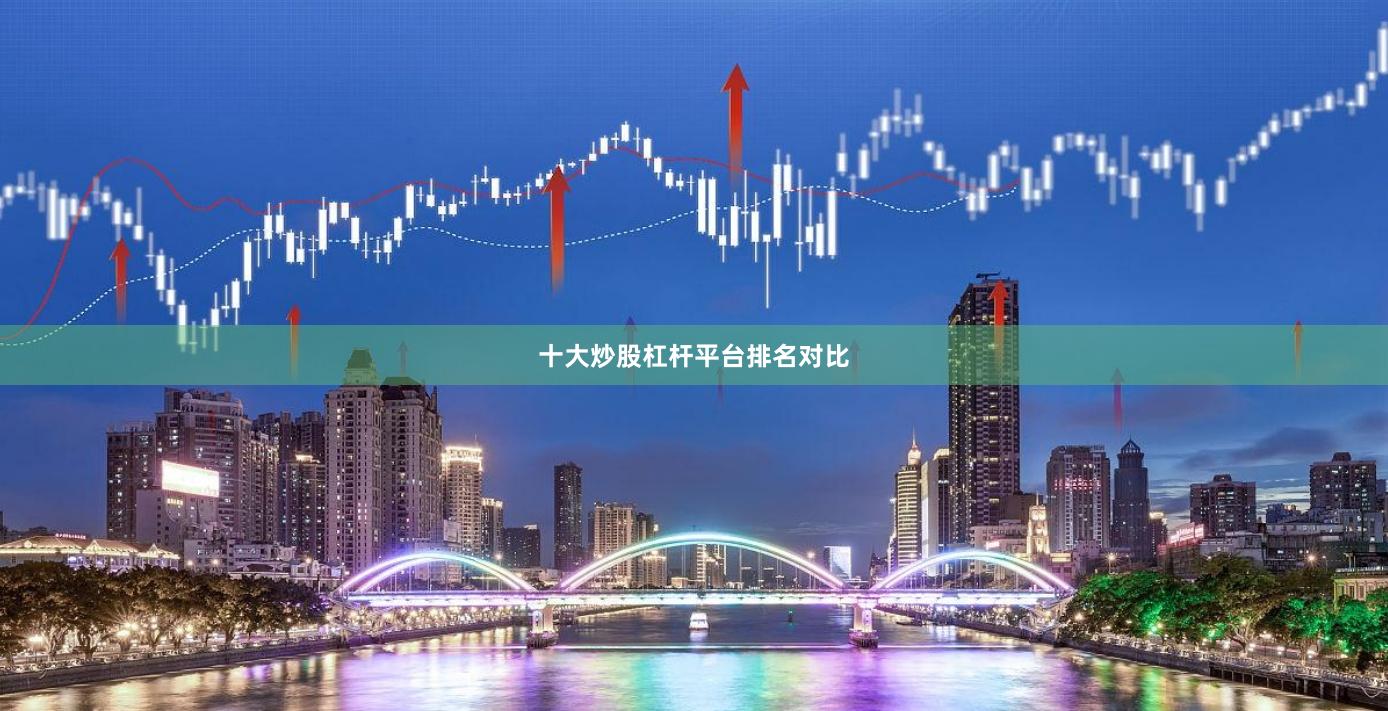 十大炒股杠杆平台排名对比