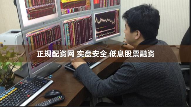 正规配资网 实盘安全 低息股票融资