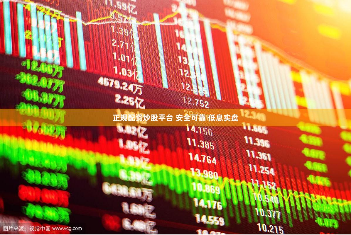 正规配资炒股平台 安全可靠 低息实盘