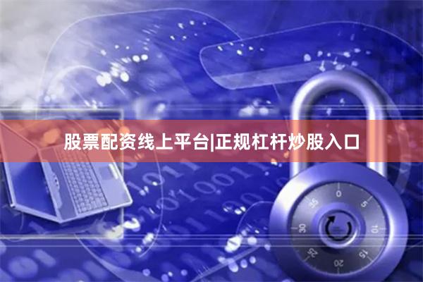 股票配资线上平台|正规杠杆炒股入口