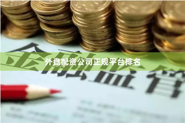 外盘配资公司正规平台排名