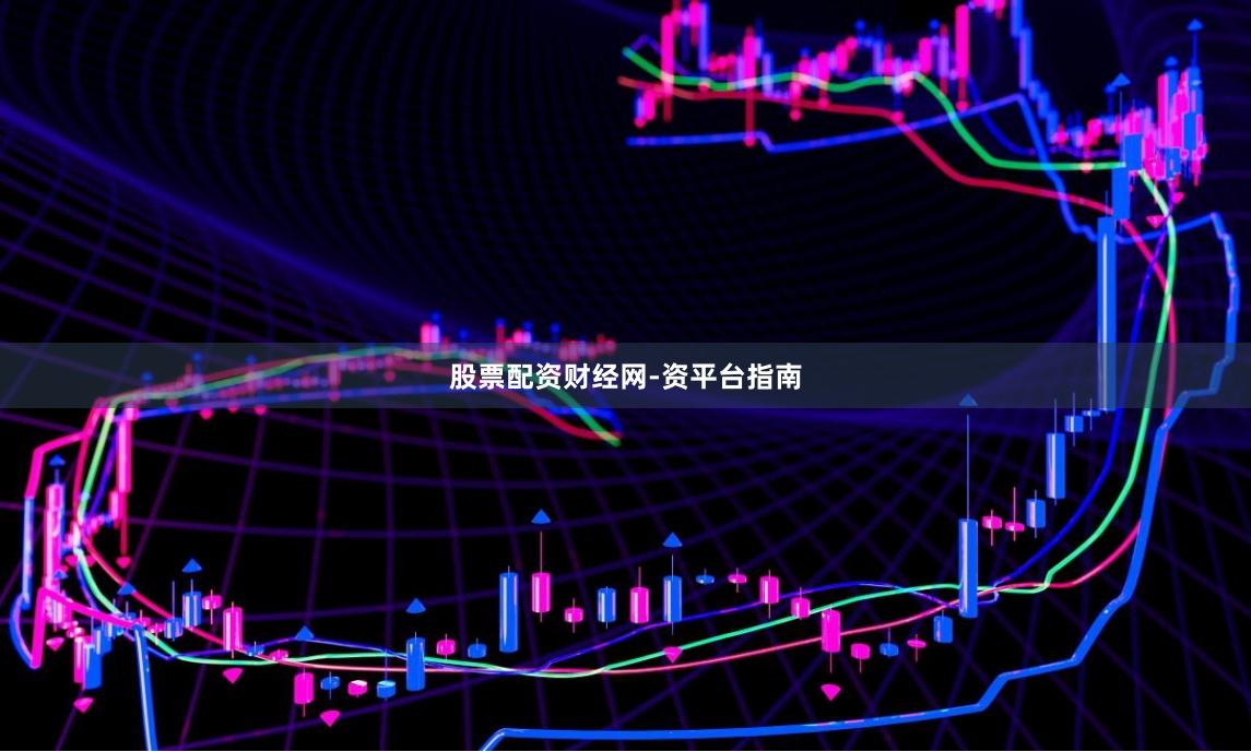 股票配资财经网-资平台指南