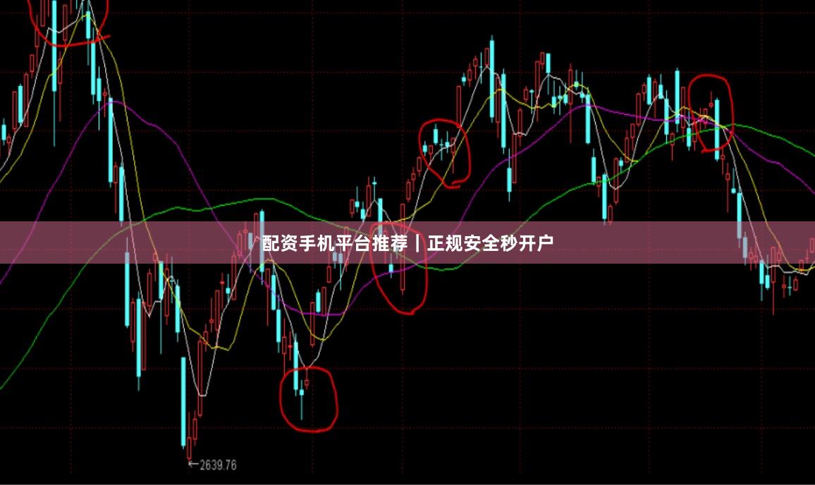 配资手机平台推荐｜正规安全秒开户