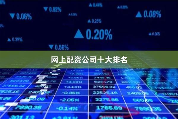 网上配资公司十大排名