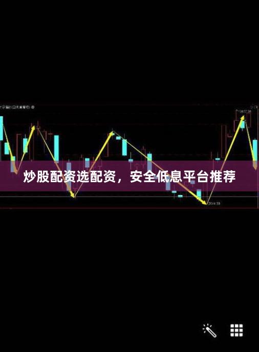 炒股配资选配资,安全低息平台推荐
