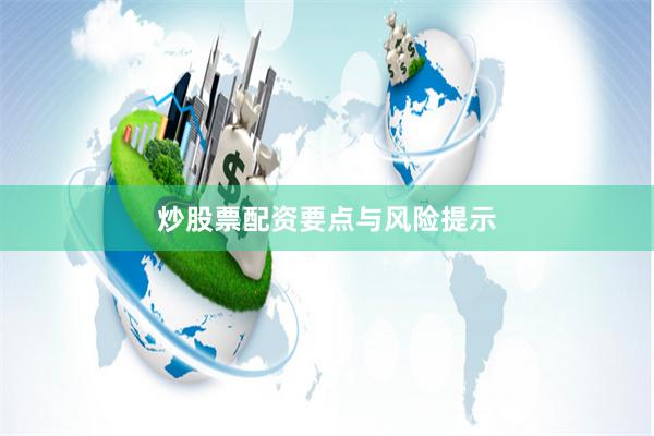 炒股票配资要点与风险提示